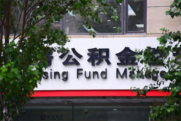 邵东房产公积金贷款额度_阿拉善盟公积金代办服务